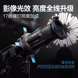 NANLITE南光Forza 60II 60BII60C专用成像镜头卡口束光筒灯光造型19°/36°聚光镜头 控光附件摄影造型