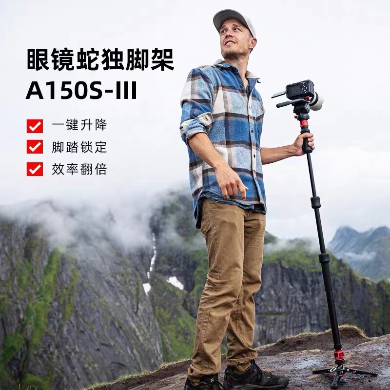 iFootage印迹 眼镜蛇新品第三代一键伸缩升降独脚架A150S 脚踩快拆户外便携专业相机微单反摄影摄像液压云台