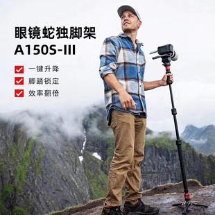 iFootage印迹 眼镜蛇新品第三代一键伸缩升降独脚架A150S 脚踩快拆户外便携专业相机微单反摄影摄像液压云台