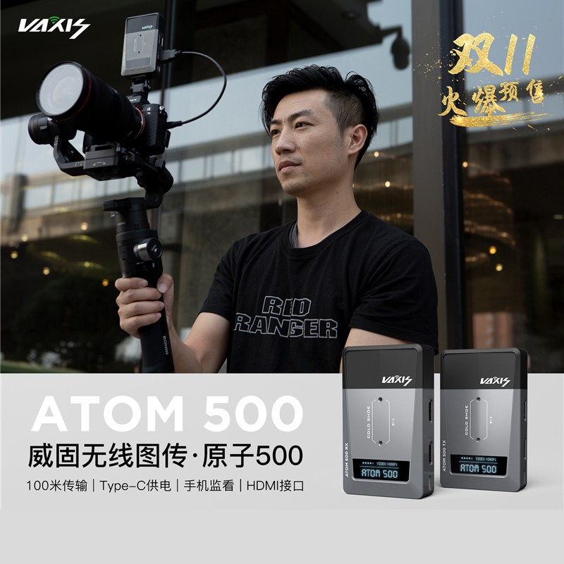 VAXIS威固ATOM 原子500青春版 SDI无线图传APP平板手机监看HDMI