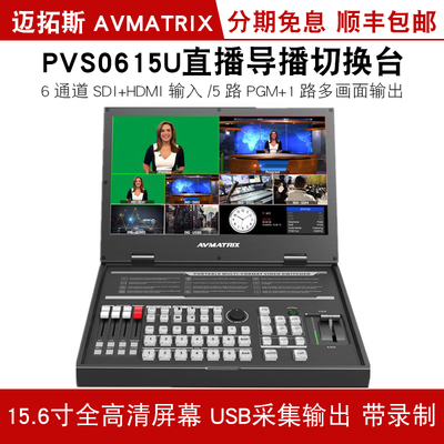 迈拓斯AVMATRIX 6通道15.6寸切换台PVS0615U录制SDI/HDMI直播导播