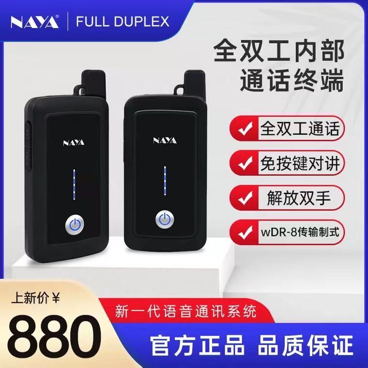 NAYA纳雅PNI-HT2100多方通话全双工对讲机内部通话系统多人对讲