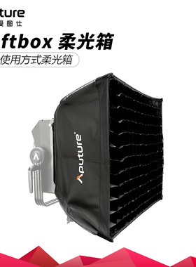 Aputure/爱图仕 Softbox 反光柔光罩 适用于NOVA P300c灯 柔光箱