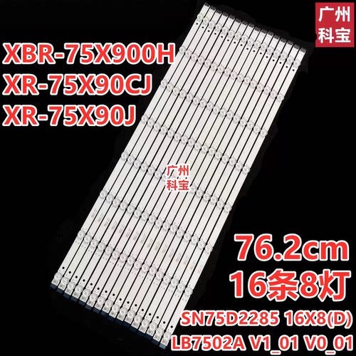 适用索尼XR-75X91J  XR-75X90CJ 灯条75X90CH SN75D2285 16X8(D)