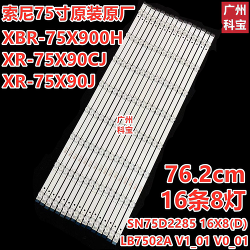 适用索尼XR-75X90J XR-75X90CJ 灯条75X90CH SN75D2285 16X8(D)
