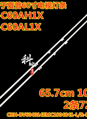 夏普4T-C60AH1X C60AL1X 4T-C60BK1X灯条CRH-BV604014EMC1804841