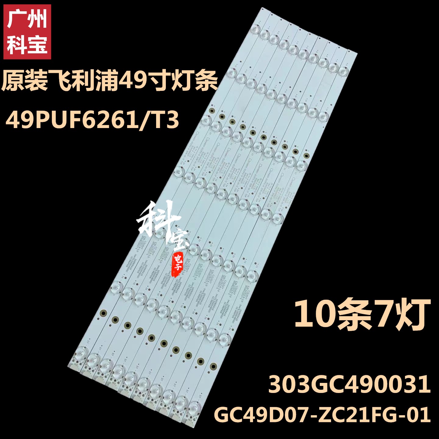 全新适用飞利浦49PUF6261/T3灯条GC49D07-ZC21FG-01 303GC490031