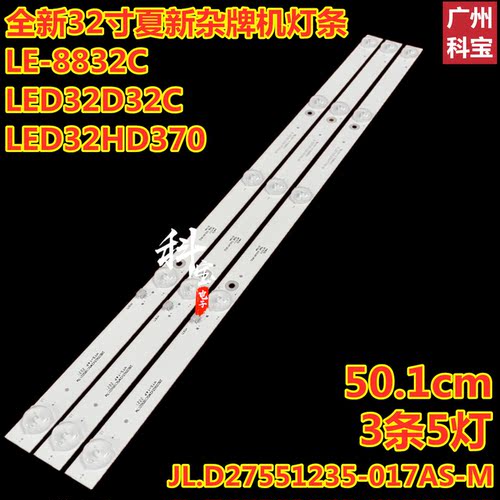 夏新LE-8832CLED32D32C灯条