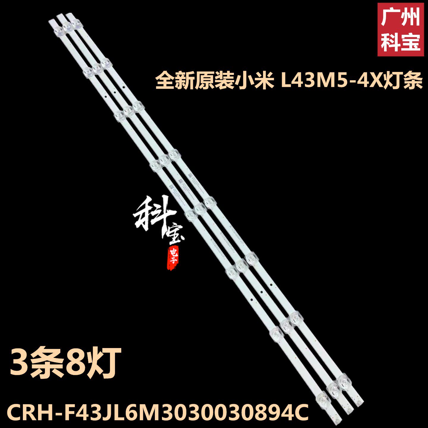 全新原装小米l43m5-fa l43m5-4x电视灯条crh-f43jl6m3030030894c