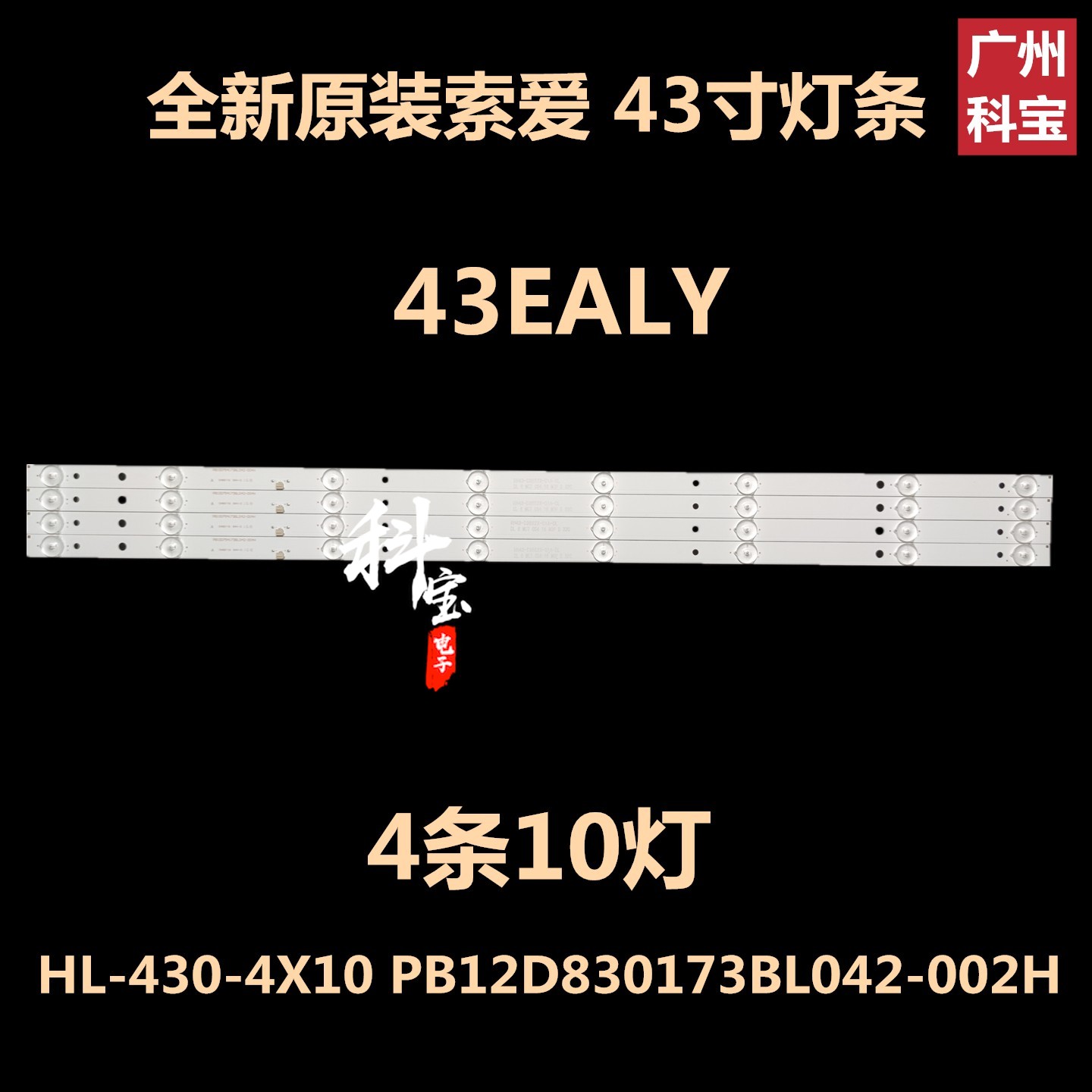 组装机43寸DV-431ESC灯条