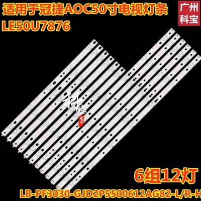 适用于冠捷 AOC LE50U7876背光灯条LB-PF3030-GJD2P5500612AG82
