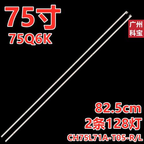 适用长虹75Q6K灯条CH75L71A-T05-R/L DSBJ-WG 850188904/2 4P16SX