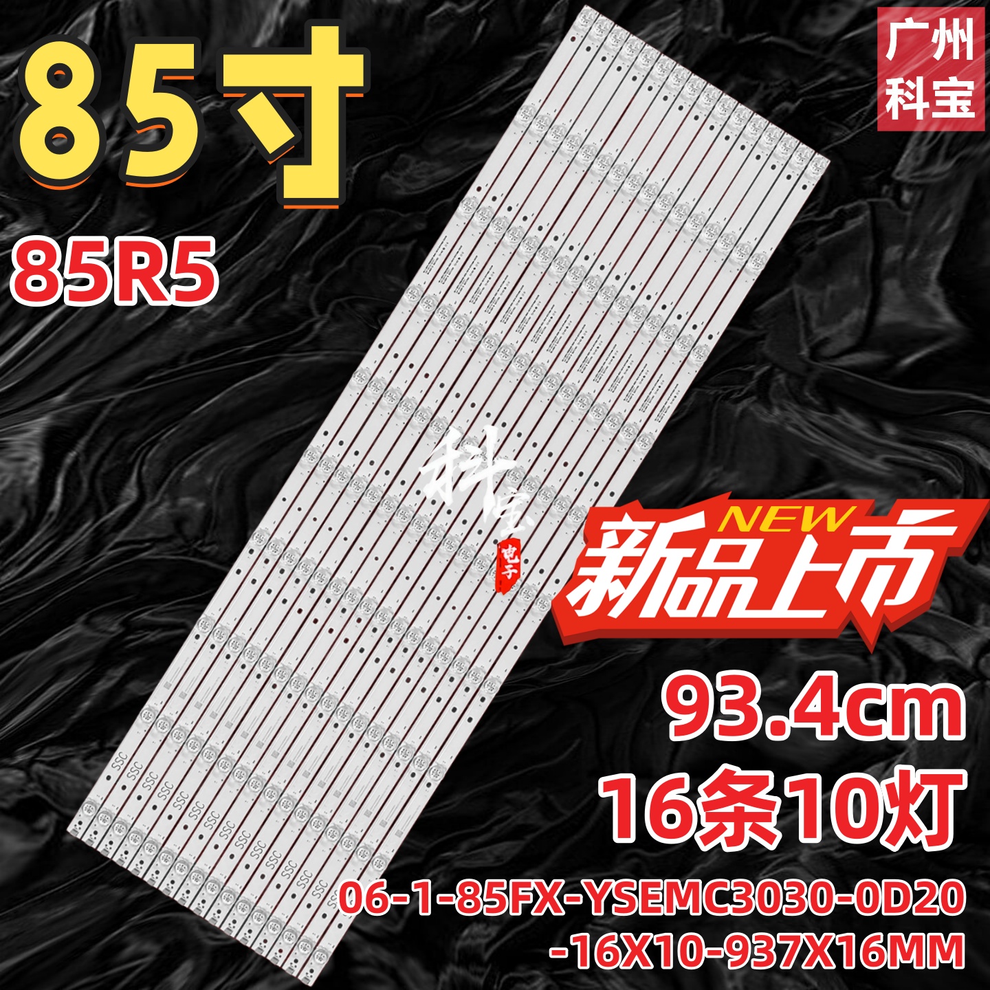适用海尔85R5灯条06-1-85FX-YSEMC3030-0D20-16X10-937X16MM背光