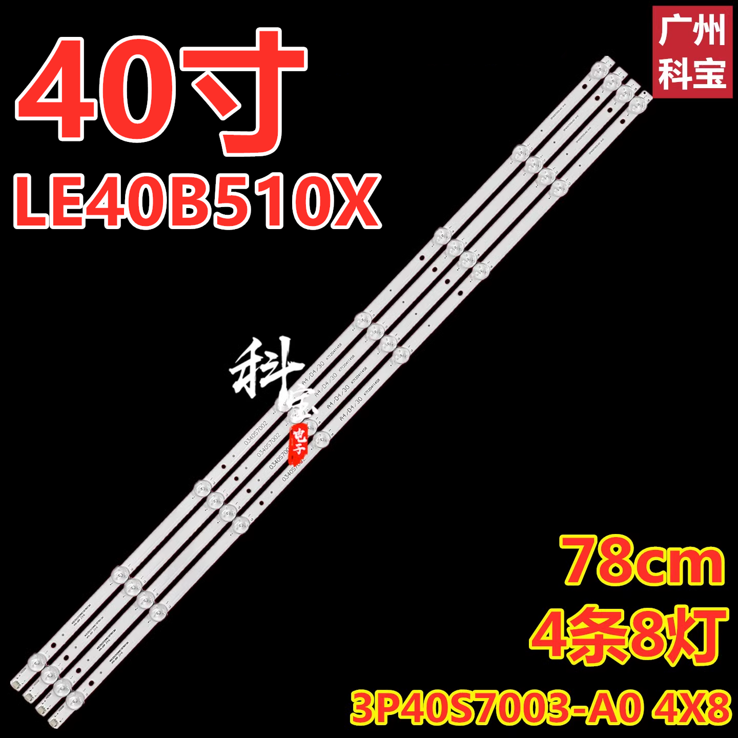 适用海尔LE40B510X H40E09A灯条3P40S7003-A0 0340S7002 4条8灯