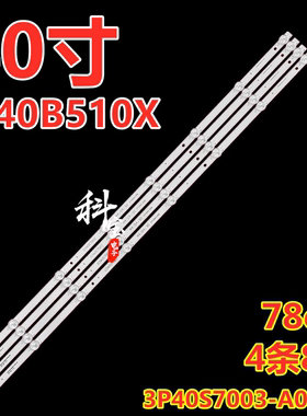 适用海尔LE40B510X H40E09A灯条3P40S7003-A0 0340S7002 4条8灯