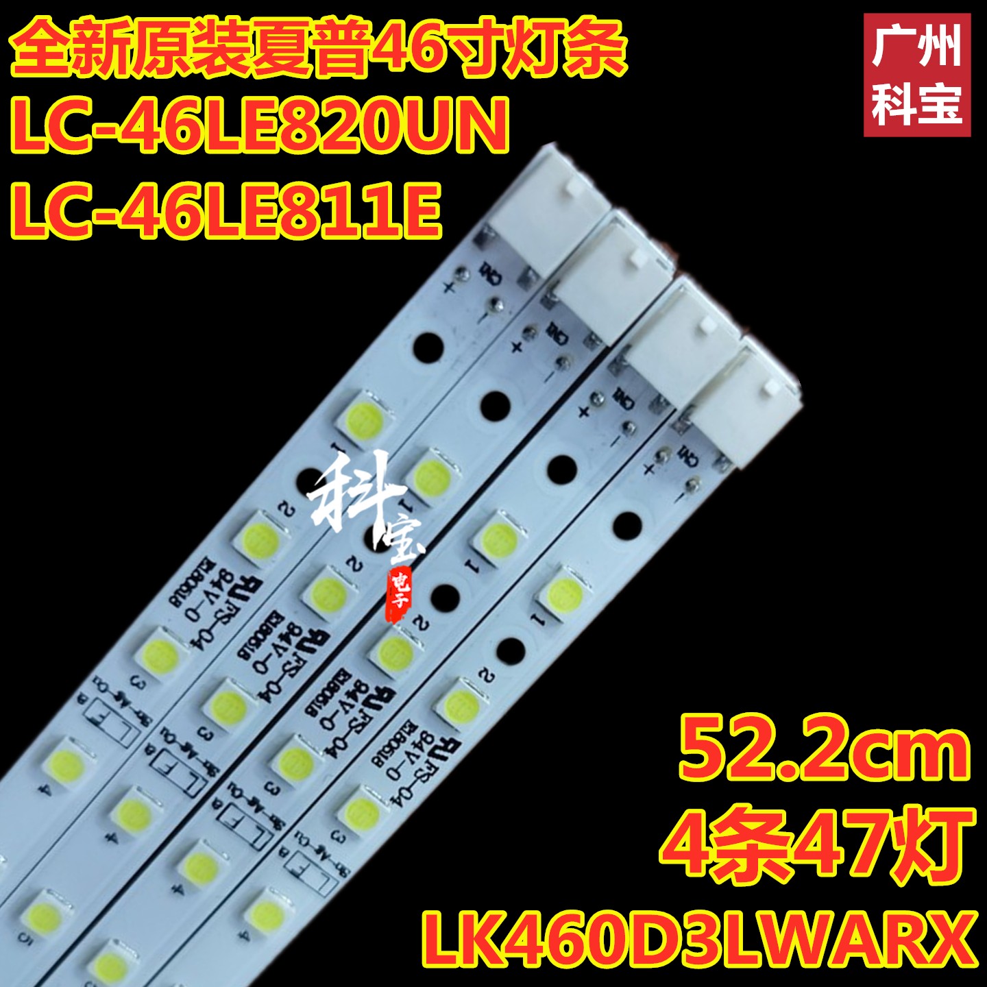 全新夏普LC-46LE820UN灯条