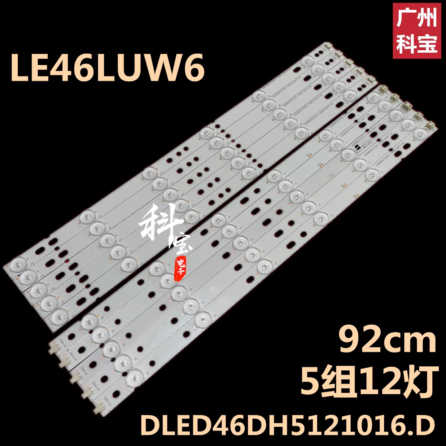 适用于海尔统帅LE46LUW6电视机背光LED灯条DLED46DH5121016.D-3