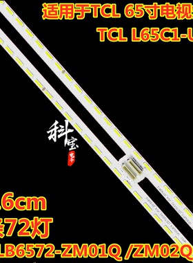 适用TCL  65寸L65C1-UDG灯条4C-LB6572-ZM01Q /ZM02Q PF01Q/PF02Q