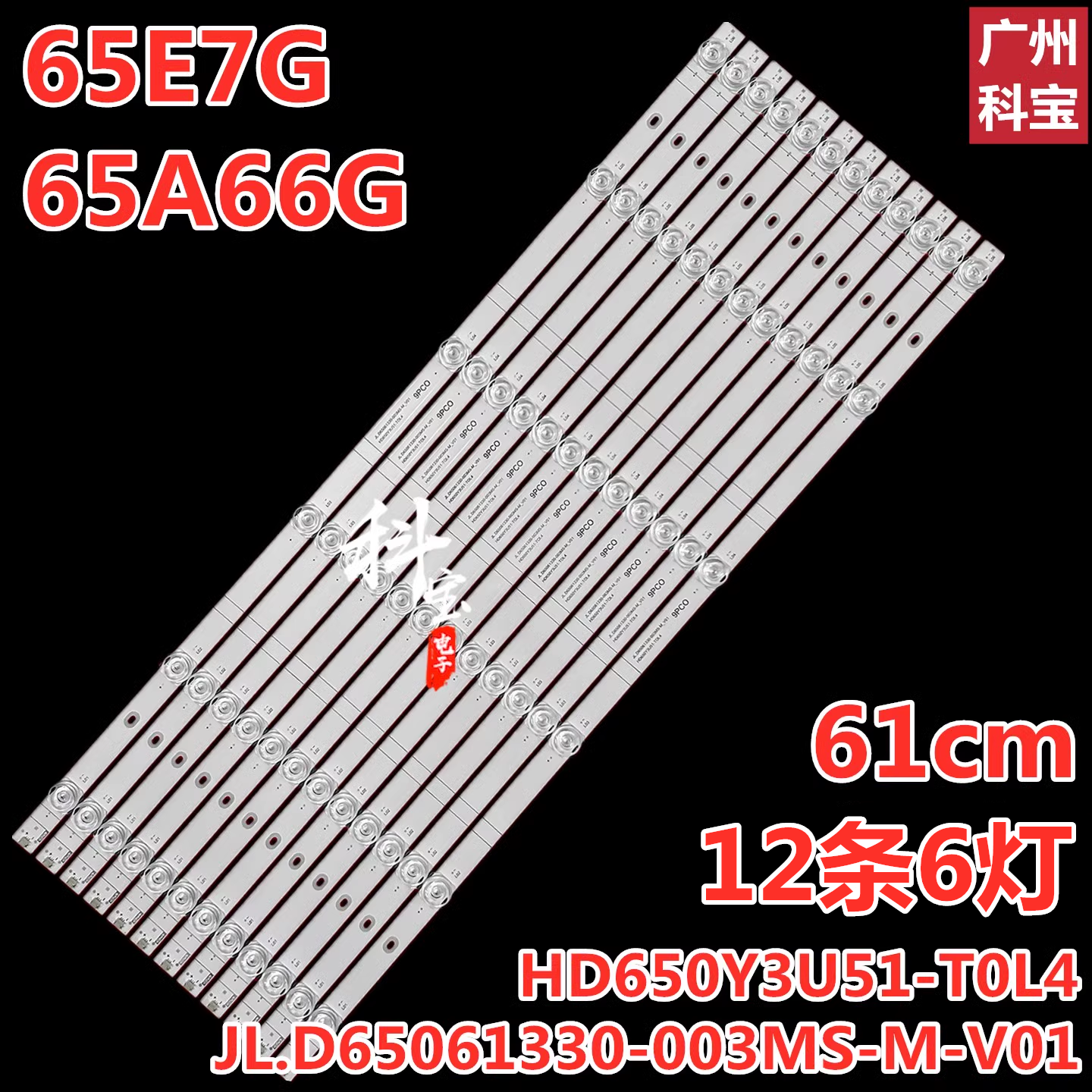 适用海信65N7G-PRO 65E7G灯条JL.D65061330-003MS 12条6灯铝基板