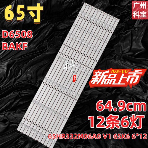 联通D6508 BAKF灯条65HR332M06A0 V1 65K6 6*12背光灯电视机LED