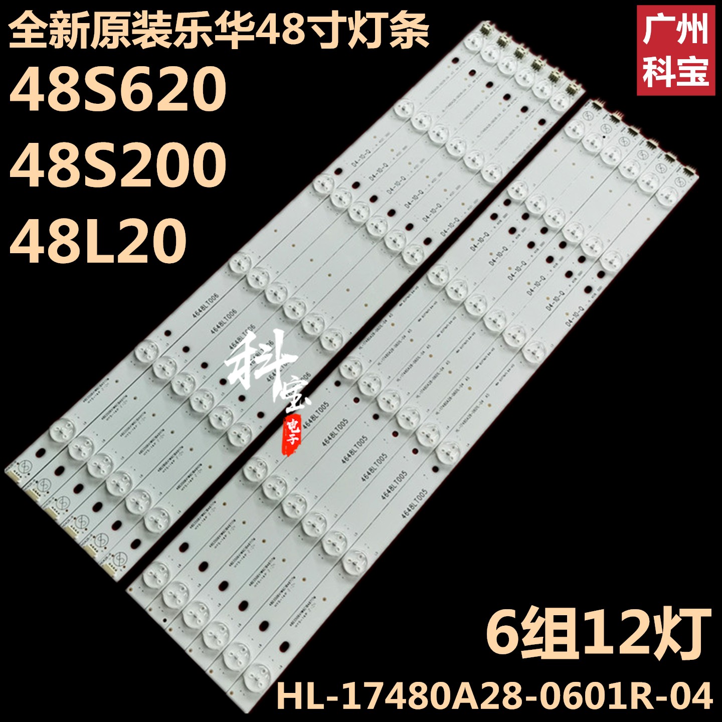 乐华48S62048L2048S200灯条