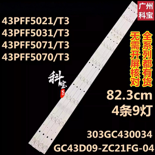 适用飞利浦43PFF5021/T3电视43PFF5011 43PFF5081灯条DLED43GC4X9