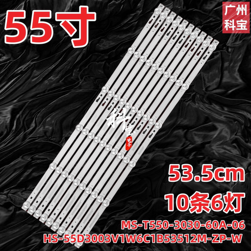 55寸MS-T550-3030-60A-06灯条HS-55D3003V1W6C1B53512M-ZP-W N0.1