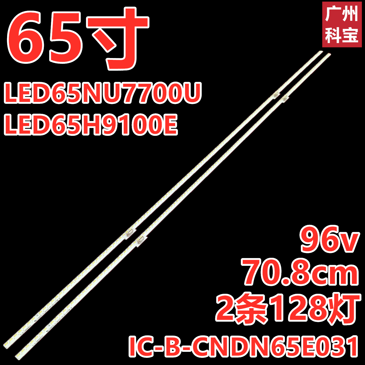 适用海信LED65NU7700U LED65H9100E灯条IC-B-CNDN65E031 2条128灯