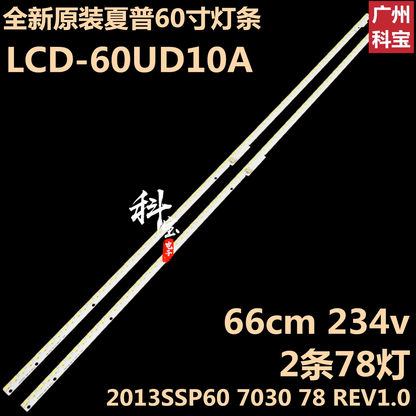 夏普电视机LCD-60UD10A灯条