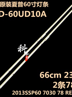 全新原装夏普电视机LCD-60UD10A灯条2013SSP60 7030 78 REV1.0