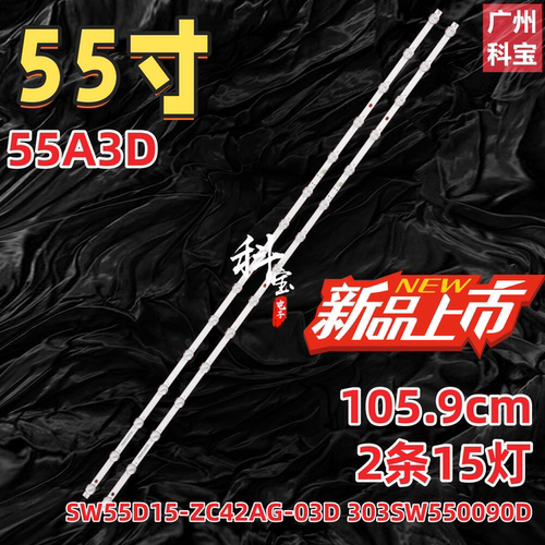 适用创维55A3D灯条SW55D15-ZC42AG-03D 303SW550090D背光灯15灯