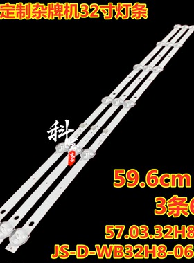 杂牌电视机非木LED32A88灯条JS-D-WB32H8-061CC 57.03.32H8003 6