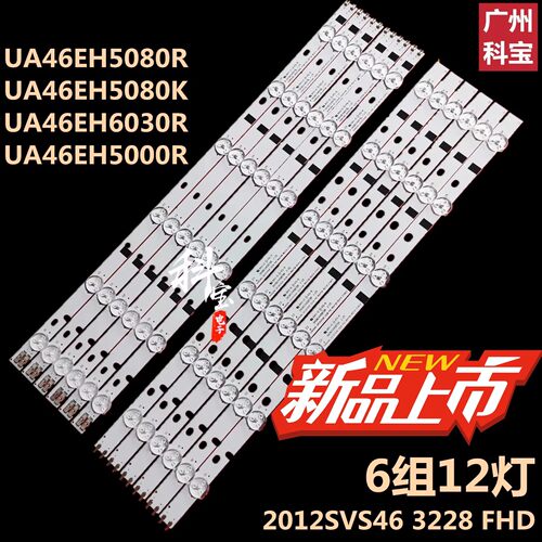 适用于三星UA46EH5080R 46EH6030R LH46MDCPLGC/XF灯条2012SVS46