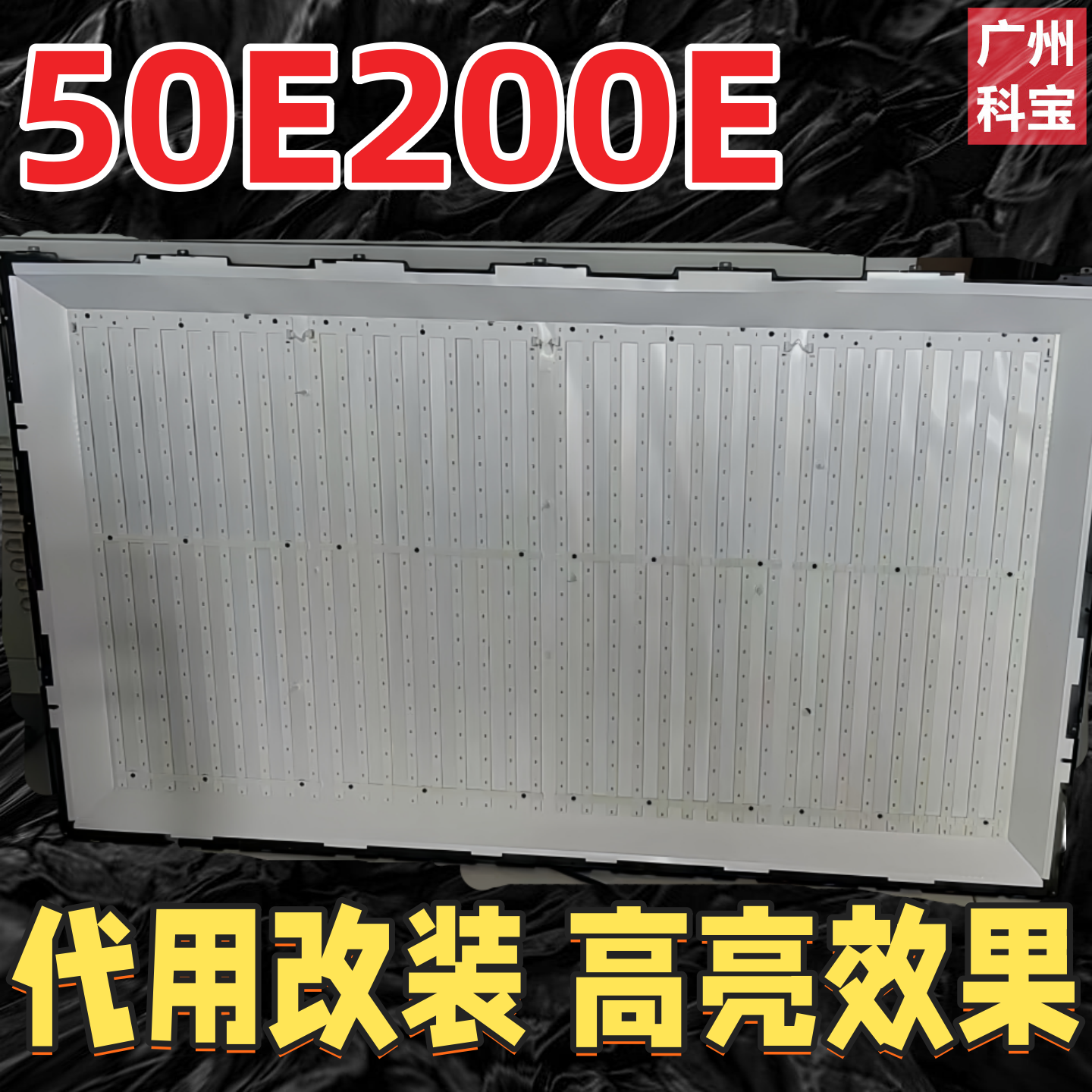 代用创维50E200E电视灯条