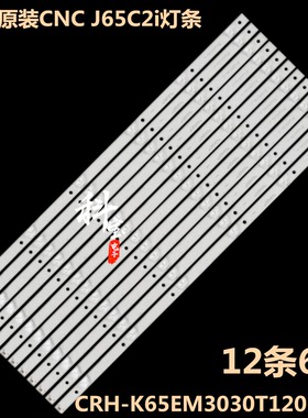 全新原装65寸电视CNC J65C2i液晶背光灯条CRH-K65EM3030T1206684