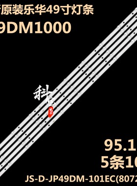 全新原装乐华E49DM1000电视背光LED灯条JS-D-JP49DM-101EC(80720)