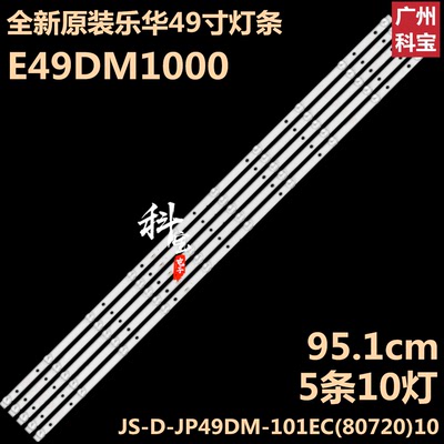 全新原装乐华E49DM1000灯条