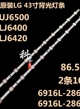 全新LG 43UJ6500 43LJ6400 43LJ6420背光灯条6916L-2867A 2867B