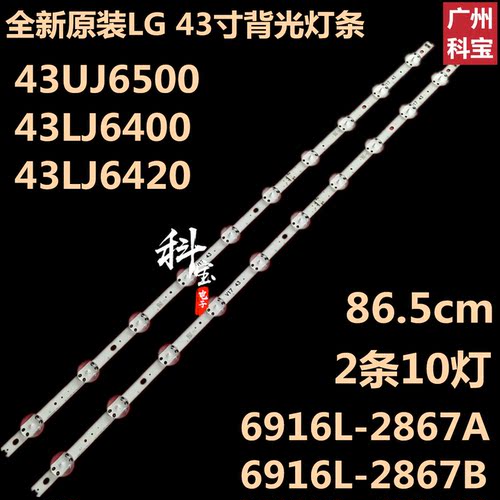全新LG 43UJ6500 43LJ6400 43LJ6420背光灯条6916L-2867A 2867B