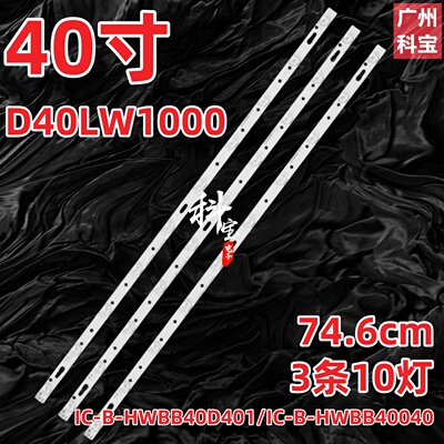 适用海尔统帅D40LW1000灯条IC-B-HWBB40D401/IC-B-HWBB40040