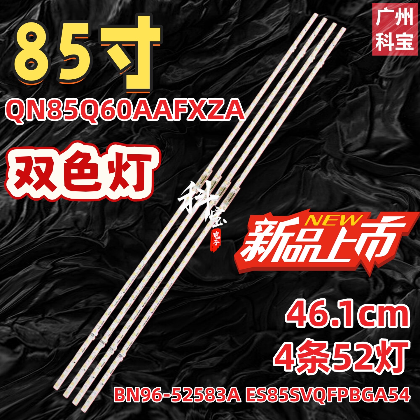 适用三星E85Q77AA QN85Q72AA BN96-52583A ES85SVQFPBGA54灯条