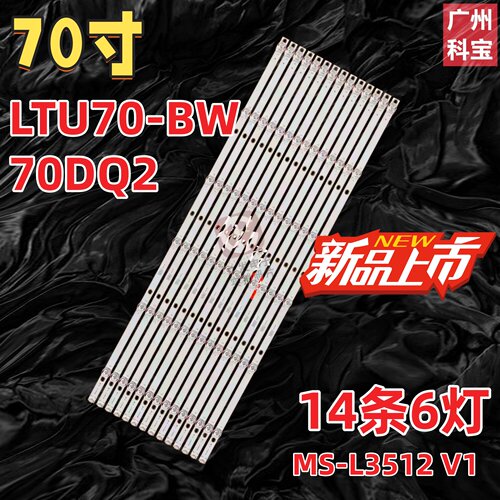 适用壁挂网络广告机LTU70-BW组装70寸MS-L3512 V1灯条70DQ2背光灯