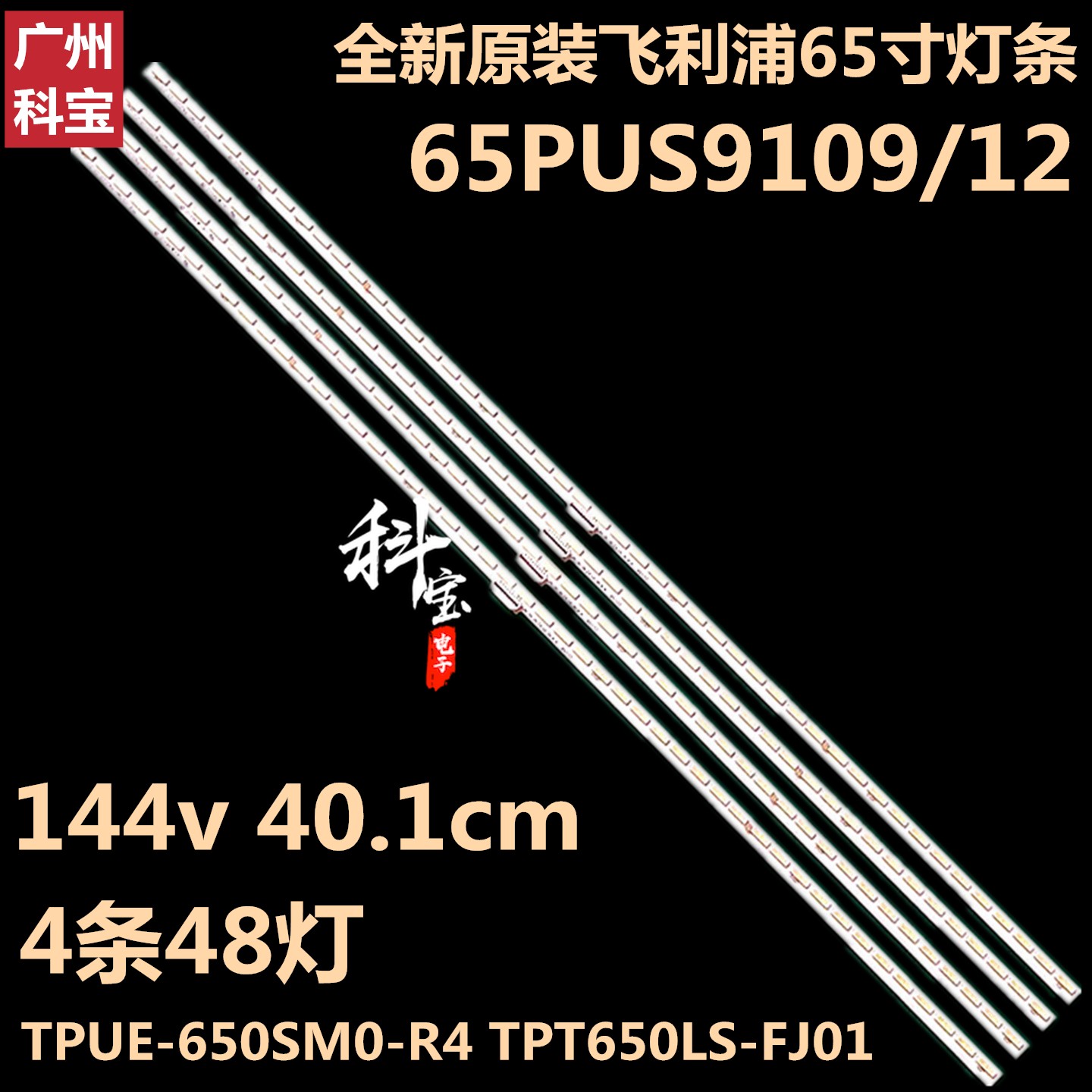 飞利浦65PUS9109/12灯条