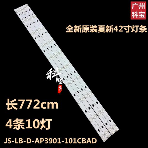 夏新ML-4208D LY420-DH1灯条LE8822A灯条JS-LB-D-AP3901-101CBAD