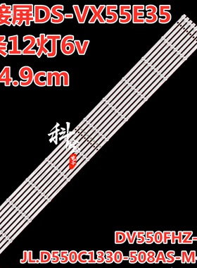 拼接屏DS-VX55E35灯条JL.D550C1330-508AS-M-V01屏DV550FHZ-NVY