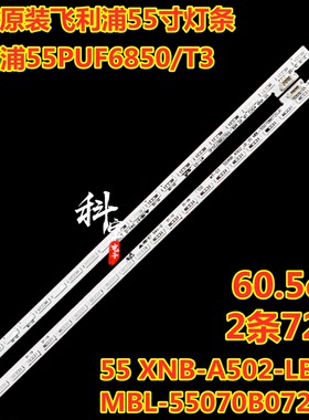 全新飞利浦55PUF6850/T3灯条55 XNB-A502-LB-V0 MBL-55070B072GJ0