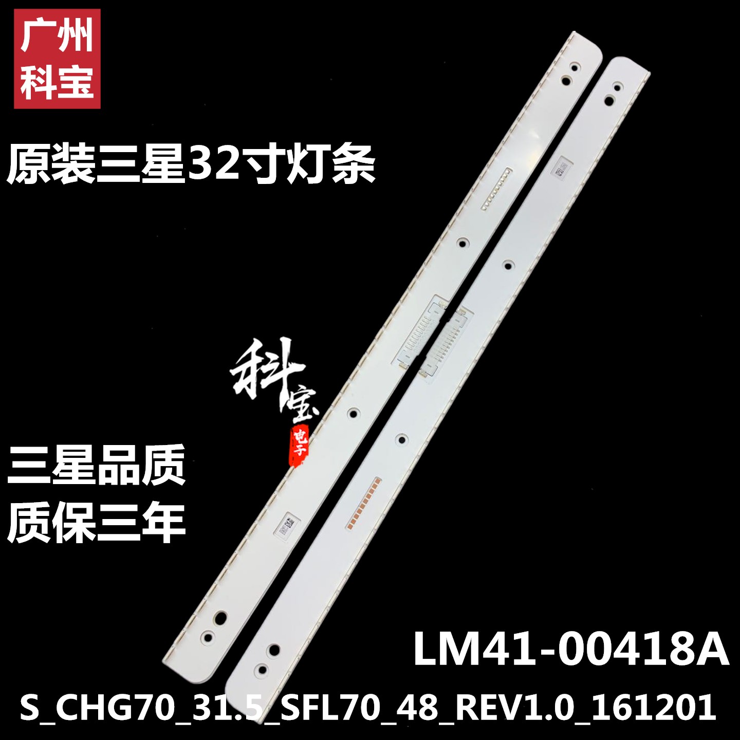 原装三星灯条 S_CHG70_31.5_SFL70_48_REV1.0_161201_LM41-00418A