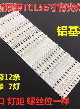 适用于TCL Q55H8800S-CUDS电视灯条JN-4C-LB5507-YH3 YH7 铝