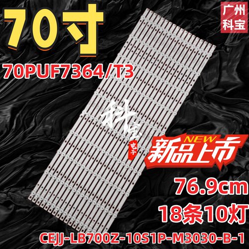 适用飞利浦70PUF7364/T3灯条CEJJ-LB700Z-10S1P-M3030-B-1 18条