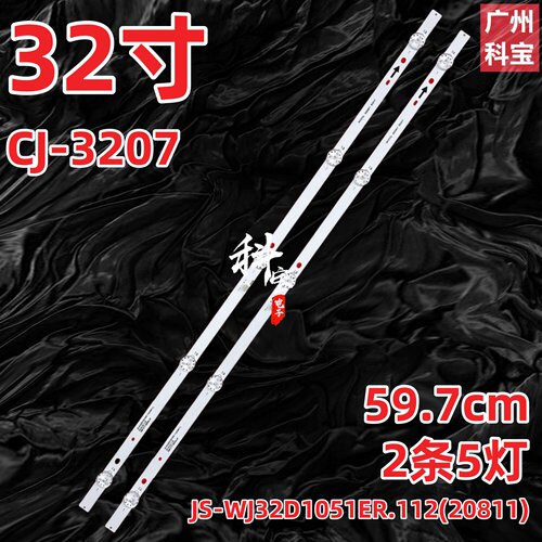 适用CJ-3207灯条JS-WJ32D1051ER.112(20811)背光灯液晶电视机5灯
